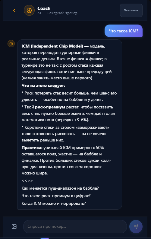 AI-коуч объясняет, что такое ICM, с уточняющими вопросами