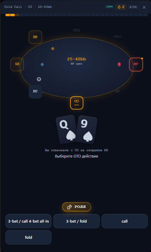 Тренажёр: спот Cold Call на CO, карты Q9s, выбор GTO-действия